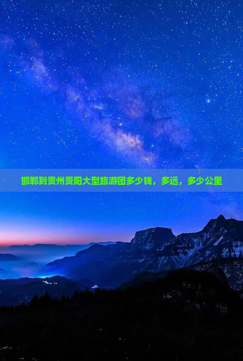 邯郸到贵州贵阳大型旅游团