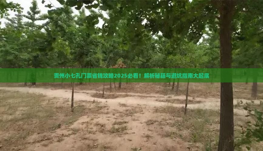 吴忠去贵州小七孔门票