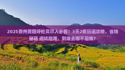 呼伦贝尔去贵州贵阳哪里玩
