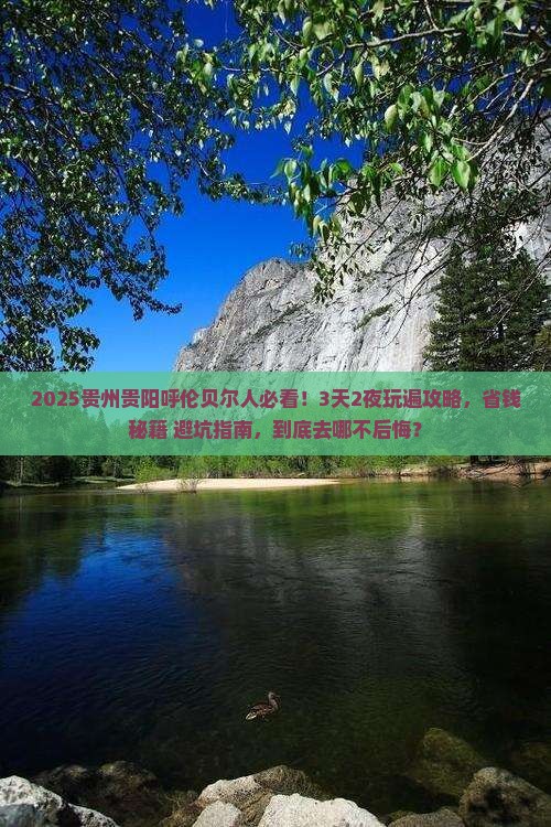 呼伦贝尔去贵州贵阳哪里玩