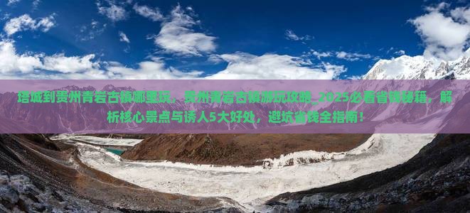 塔城到贵州青岩古镇哪里玩