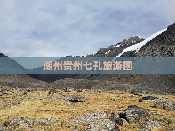 潮州到贵州小七孔团体旅游
