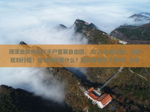 菏泽去贵州西江千户苗寨自由团