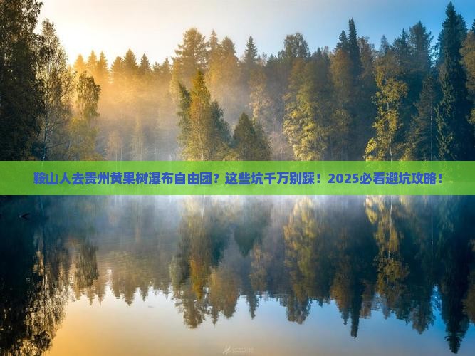 鞍山去贵州黄果树瀑布自由团