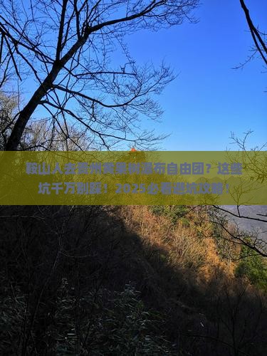 鞍山去贵州黄果树瀑布自由团