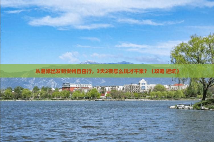 湘潭到贵州自由行