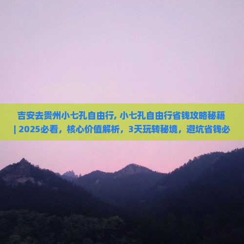 吉安去贵州小七孔自由行