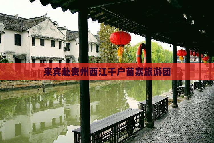 来宾去贵州西江千户苗寨大型旅游团