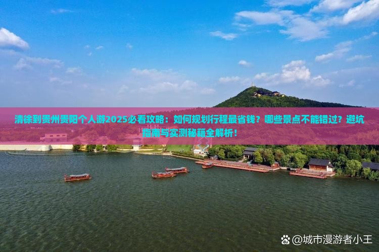 清徐到贵州贵阳个人游