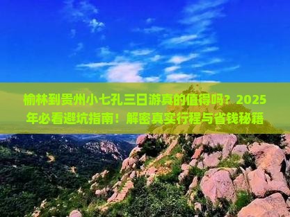 榆林到贵州小七孔三日游