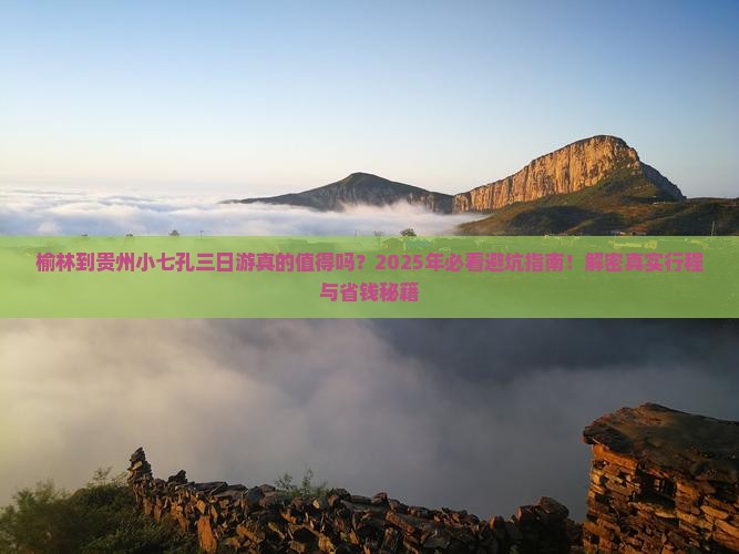 榆林到贵州小七孔三日游