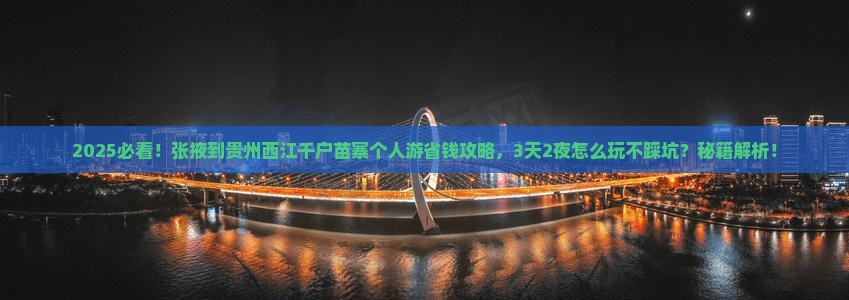 张掖到贵州西江千户苗寨个人游