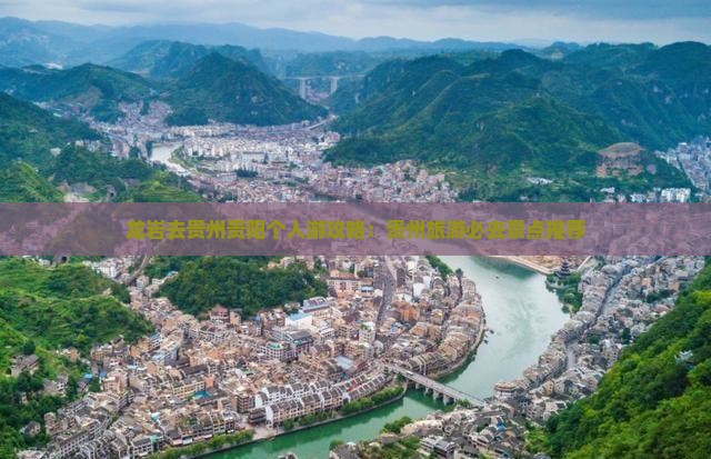 龙岩去贵州贵阳个人游