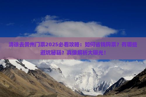 清徐去贵州门票