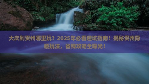 大庆到贵州哪里玩