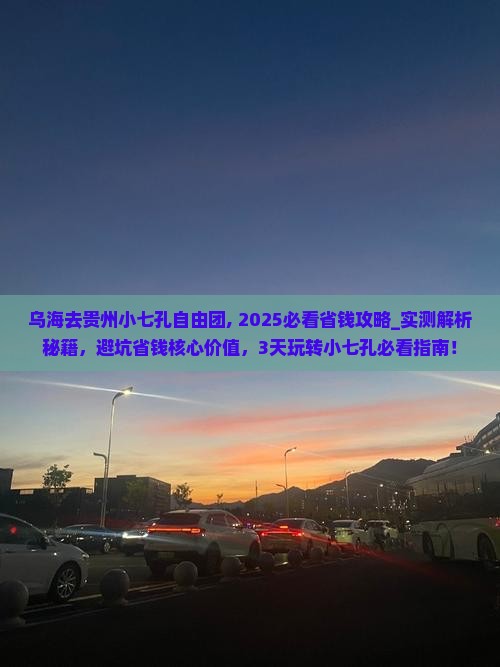 乌海去贵州小七孔自由团