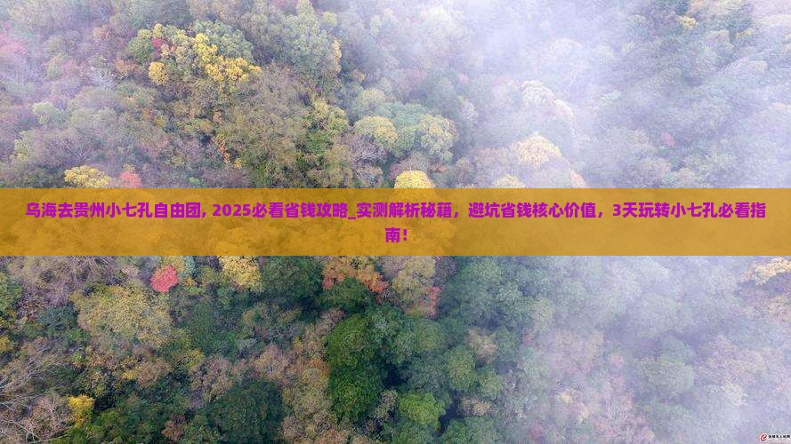 乌海去贵州小七孔自由团