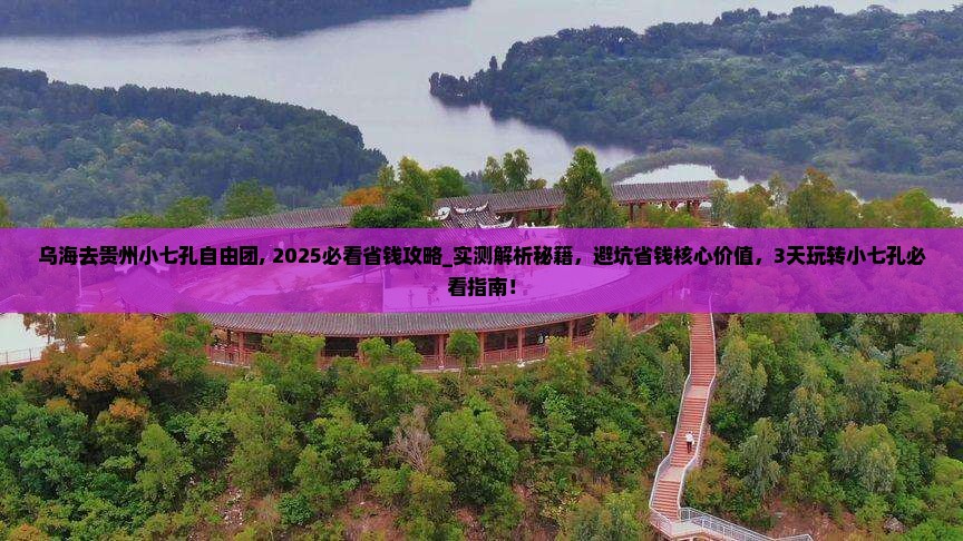 乌海去贵州小七孔自由团