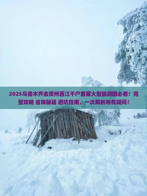 乌鲁木齐去贵州西江千户苗寨大型旅游团