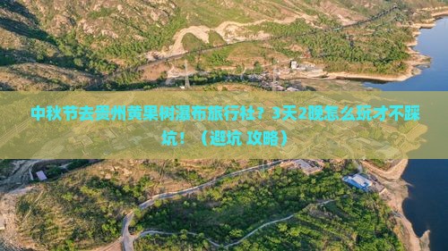 中秋节去贵州黄果树瀑布旅行社