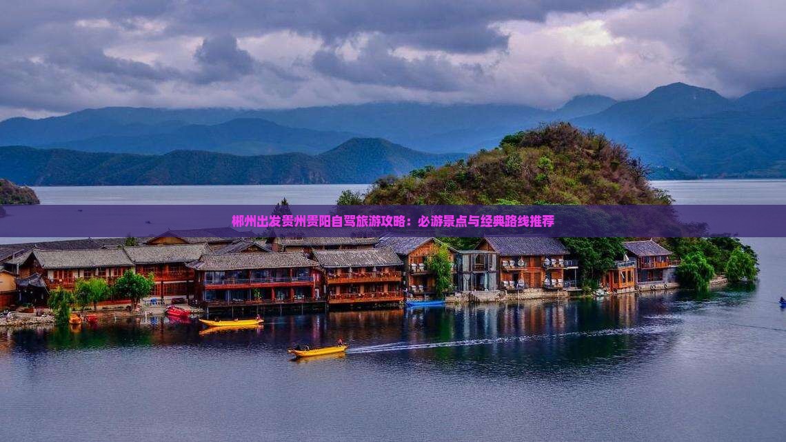 郴州到贵州贵阳个人游