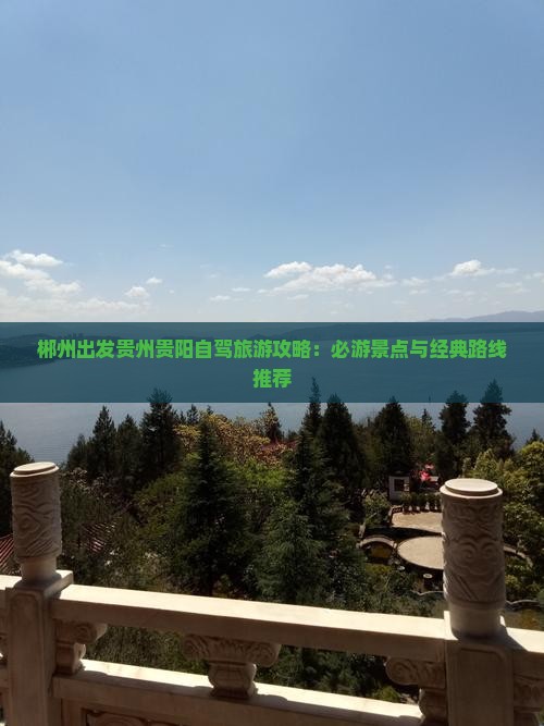 郴州到贵州贵阳个人游