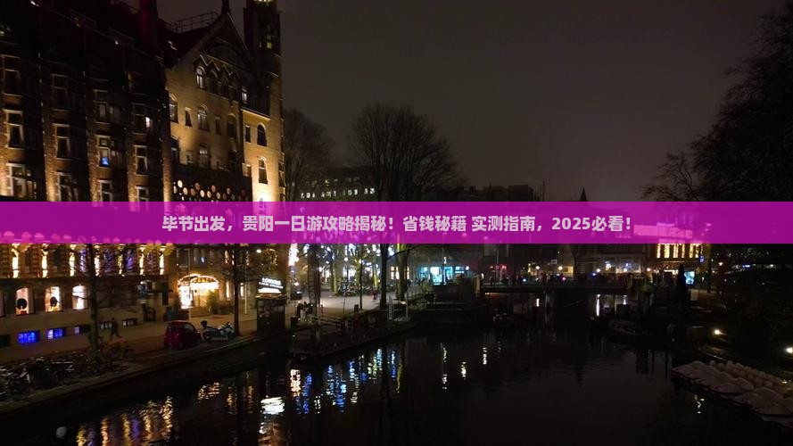 毕节到贵州贵阳一日