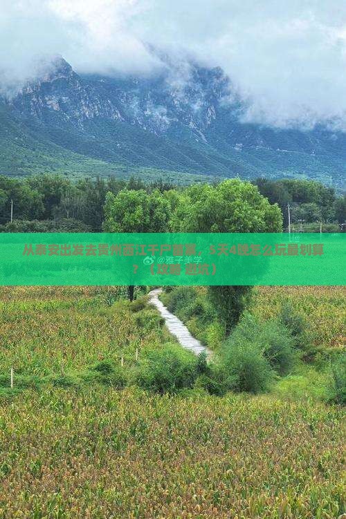 泰安到贵州西江千户苗寨门票