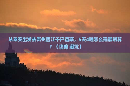 泰安到贵州西江千户苗寨门票