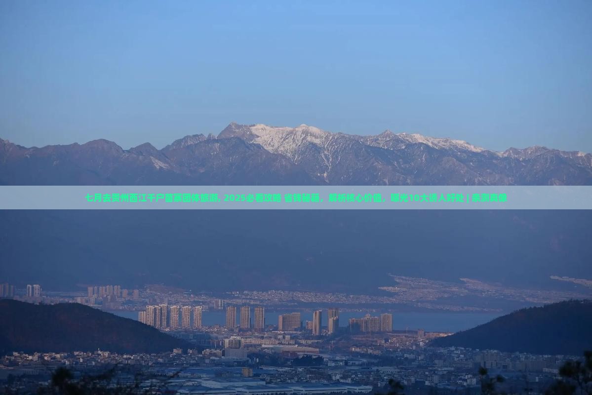 七月去贵州西江千户苗寨团体旅游