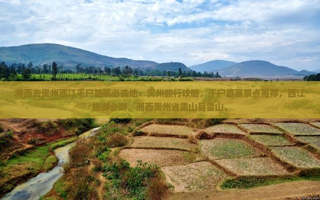 湘西去贵州西江千户苗寨必去地