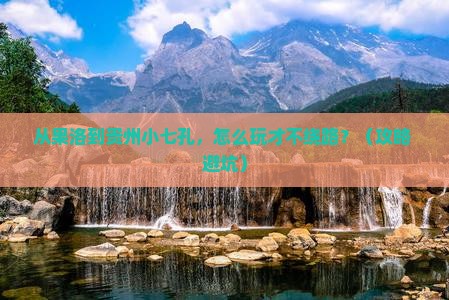 果洛到贵州小七孔景点