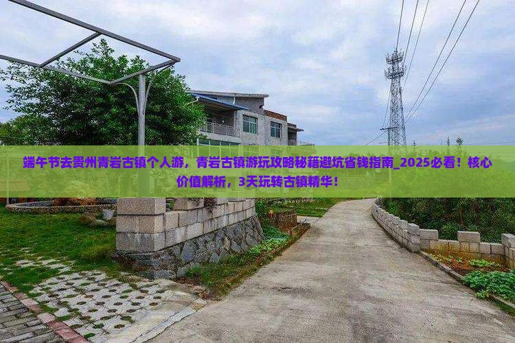 端午节去贵州青岩古镇个人游