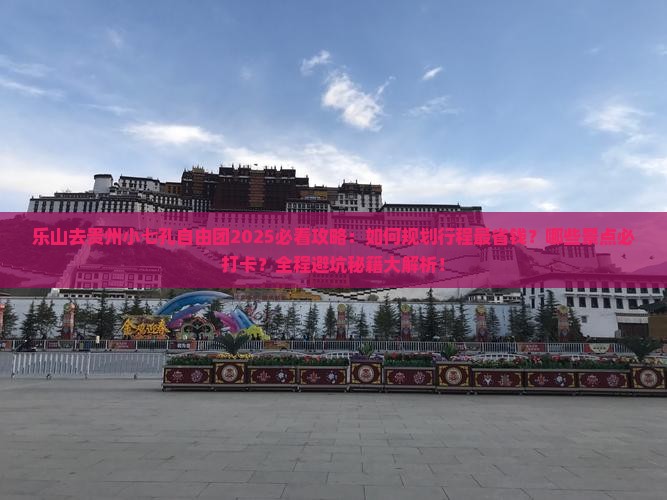 乐山去贵州小七孔自由团