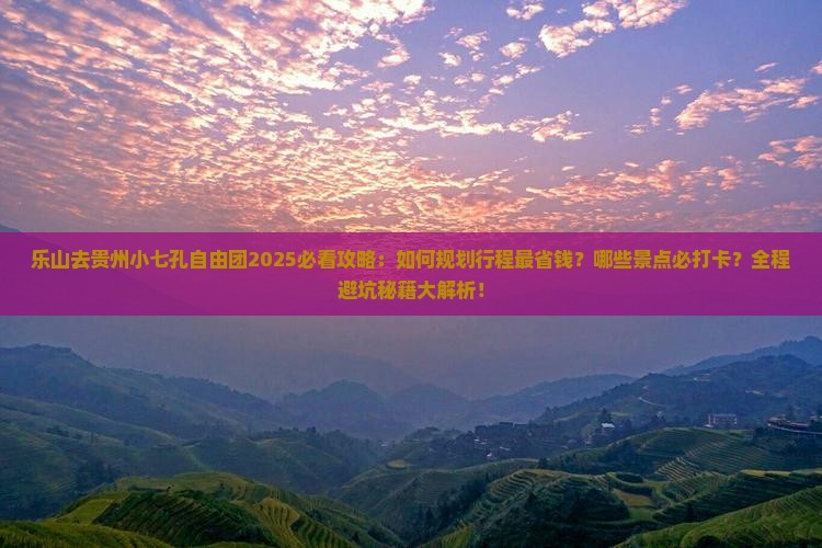 乐山去贵州小七孔自由团