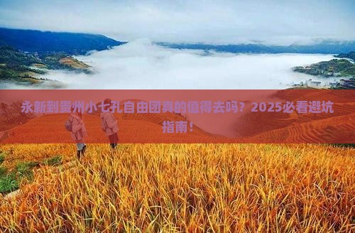 永新到贵州小七孔自由团