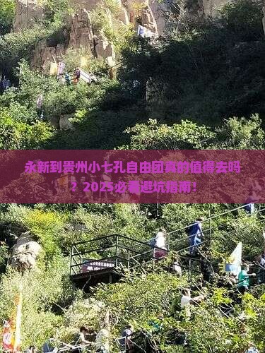 永新到贵州小七孔自由团