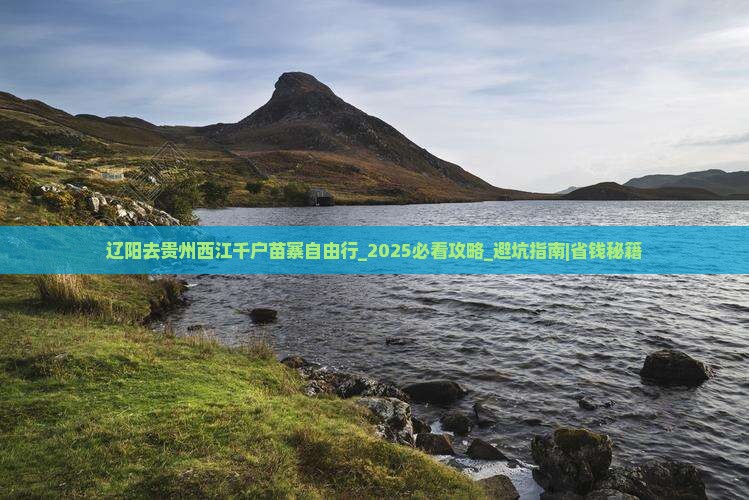 辽阳去贵州西江千户苗寨自由行