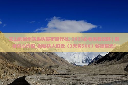 文山到贵州黄果树瀑布旅行社