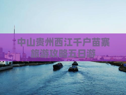 中山去贵州西江千户苗寨五日游