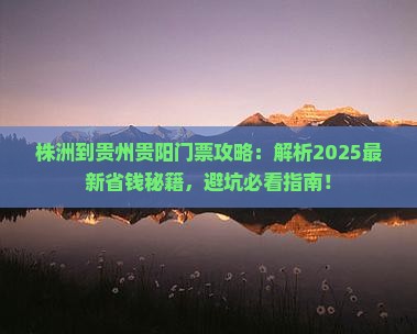株洲到贵州贵阳门票
