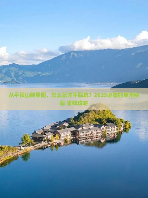 平顶山去贵州贵阳哪里玩