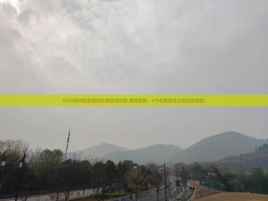 梧州到贵州贵阳四日游