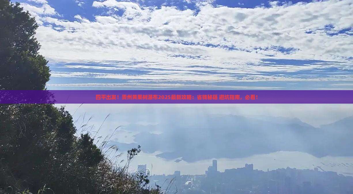 四平去贵州黄果树瀑布旅游