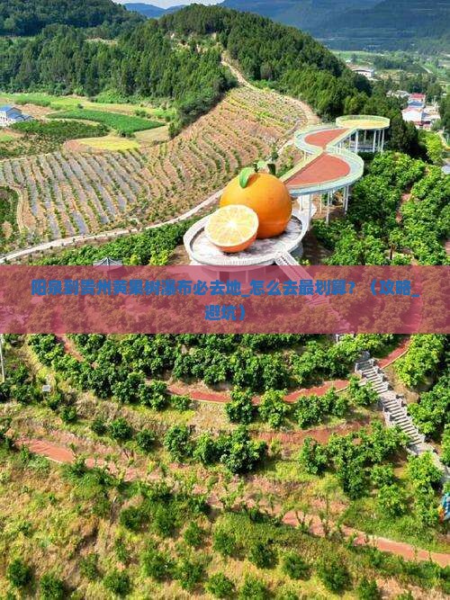 阳泉到贵州黄果树瀑布必去地