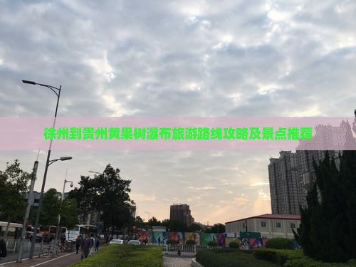 徐州到贵州黄果树瀑布旅游