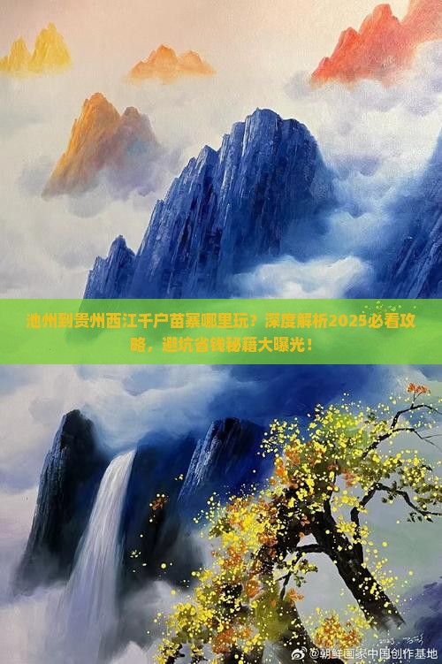 池州到贵州西江千户苗寨哪里玩