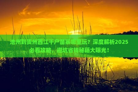 池州到贵州西江千户苗寨哪里玩