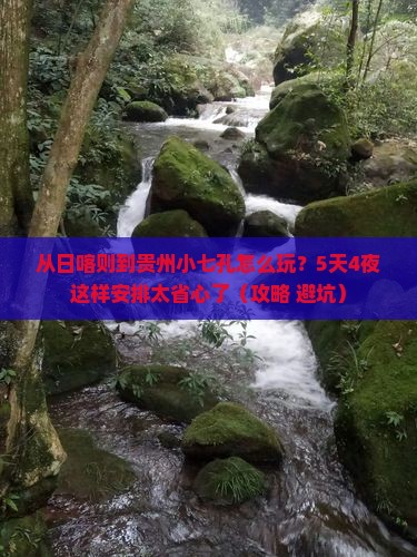 日喀则去贵州小七孔旅游