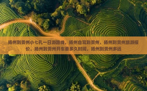 扬州到贵州小七孔一日